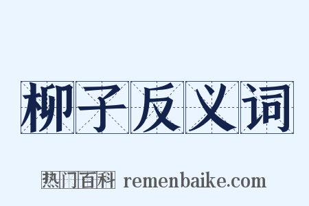 柳子反义词是什么意思的图片